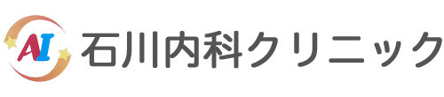 石川内科クリニック 高萩市安良川 内科 消化器内科