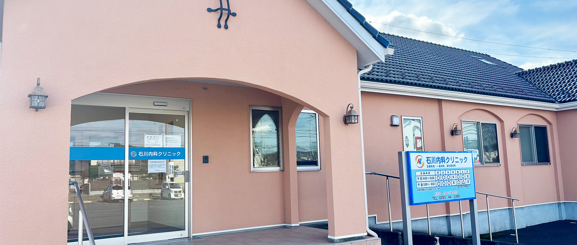 石川内科クリニック　外観