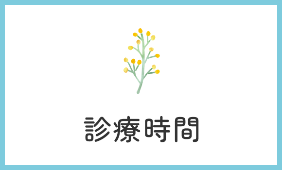 診療時間