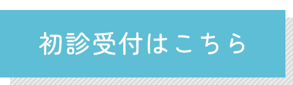 初診受付はこちら