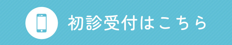 初診受付はこちら
