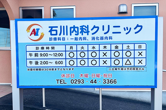 石川内科クリニック　看板